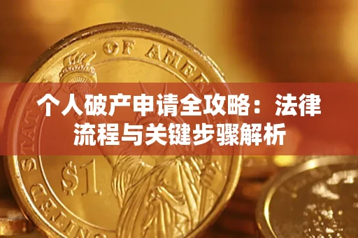 济南个人破产申请全攻略：法律流程与关键步骤解析