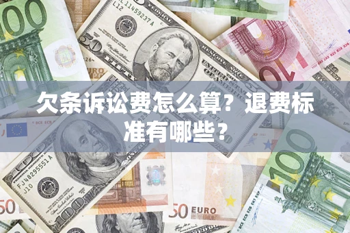 济南欠条诉讼费怎么算？退费标准有哪些？