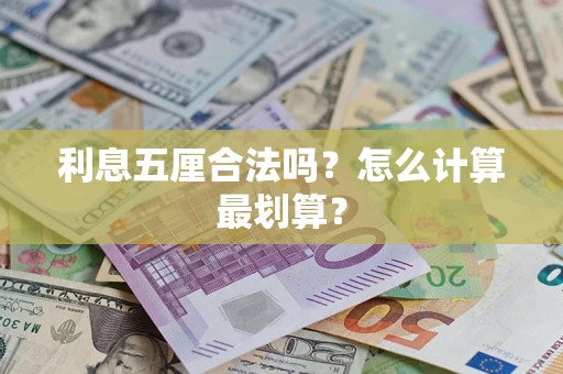 济南利息五厘合法吗？怎么计算最划算？
