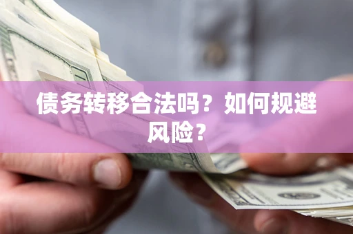 济南债务转移合法吗？如何规避风险？