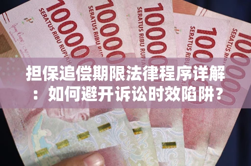 济南担保追偿期限法律程序详解：如何避开诉讼时效陷阱？