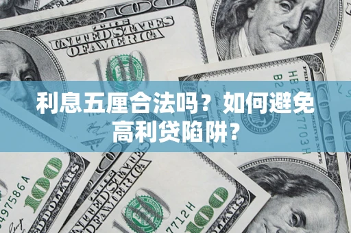 济南利息五厘合法吗？如何避免高利贷陷阱？