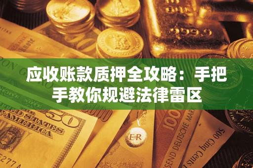 济南应收账款质押全攻略：手把手教你规避法律雷区
