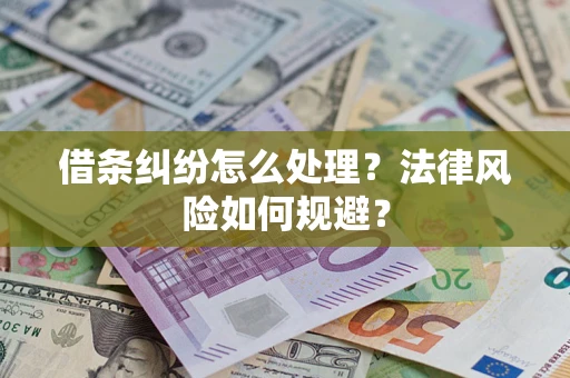 济南借条纠纷怎么处理？法律风险如何规避？