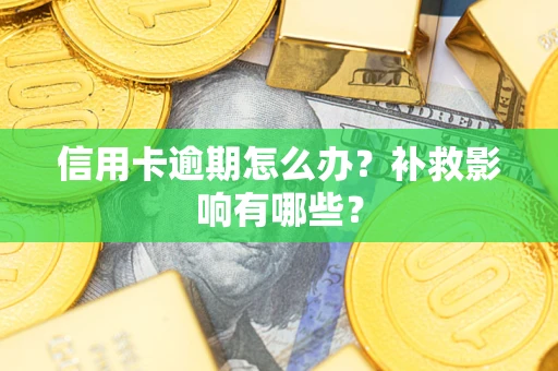 济南信用卡逾期怎么办？补救影响有哪些？
