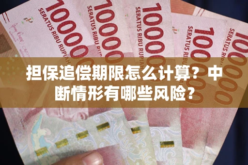 济南担保追偿期限怎么计算？中断情形有哪些风险？