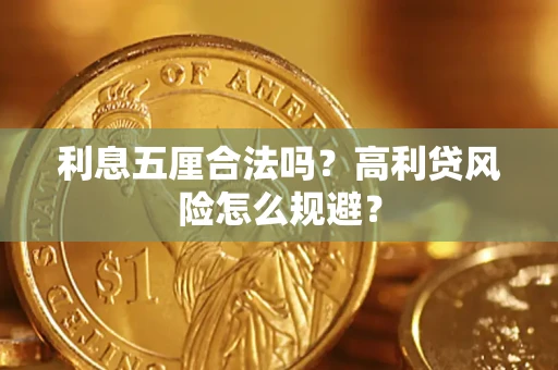 济南利息五厘合法吗？高利贷风险怎么规避？