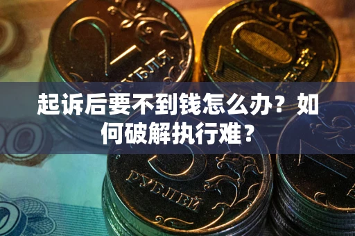 济南起诉后要不到钱怎么办？如何破解执行难？