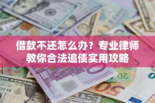 济南借款不还怎么办？专业律师教你合法追债实用攻略