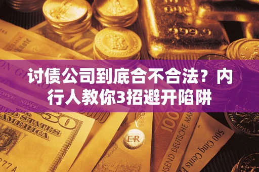 济南讨债公司到底合不合法？内行人教你3招避开陷阱