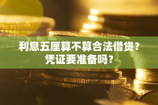 济南利息五厘算不算合法借贷？凭证要准备吗？