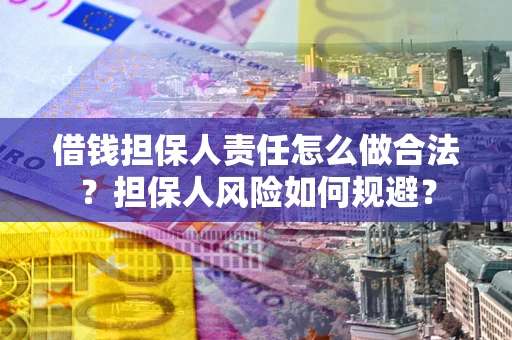 济南借钱担保人责任怎么做合法？担保人风险如何规避？