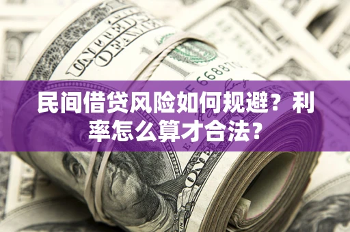 济南民间借贷风险如何规避？利率怎么算才合法？