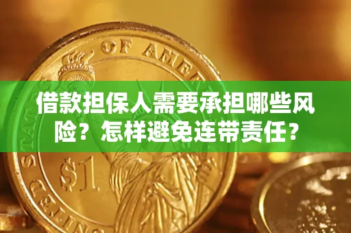 济南借款担保人需要承担哪些风险？怎样避免连带责任？