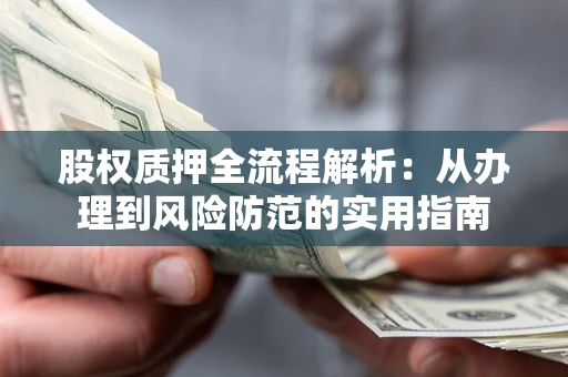 济南股权质押全流程解析：从办理到风险防范的实用指南