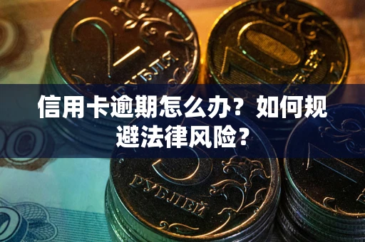 济南信用卡逾期怎么办？如何规避法律风险？