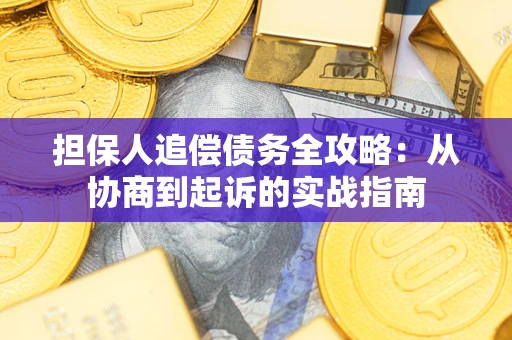 济南担保人追偿债务全攻略：从协商到起诉的实战指南
