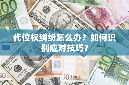 济南代位权纠纷怎么办？如何识别应对技巧？