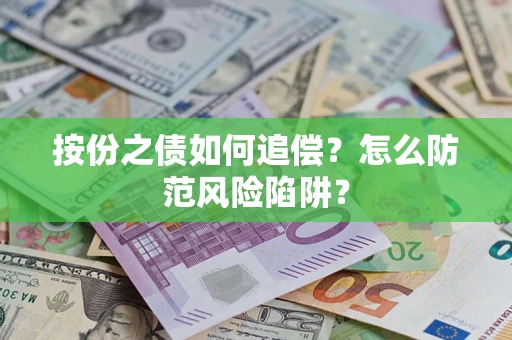 济南按份之债如何追偿？怎么防范风险陷阱？