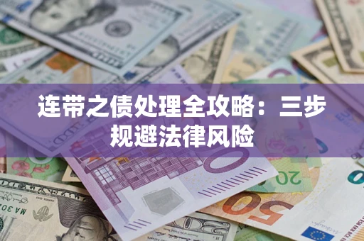 济南连带之债处理全攻略：三步规避法律风险