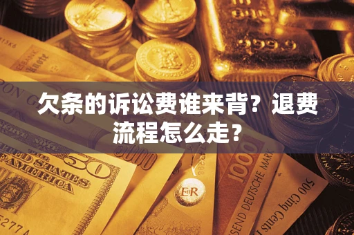 济南欠条的诉讼费谁来背？退费流程怎么走？