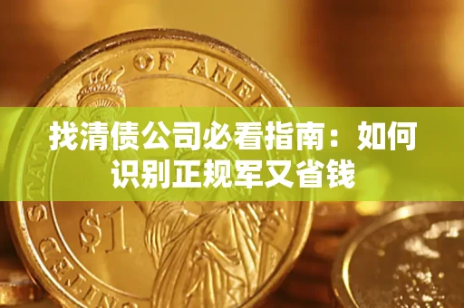 济南找清债公司必看指南：如何识别正规军又省钱