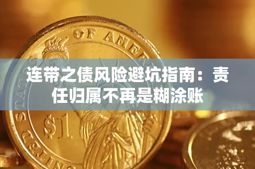 济南连带之债风险避坑指南：责任归属不再是糊涂账