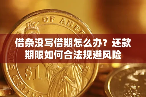 济南借条没写借期怎么办？还款期限如何合法规避风险