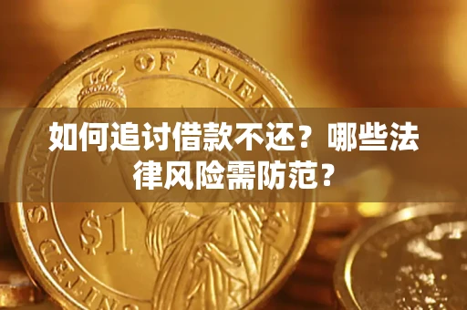 济南如何追讨借款不还？哪些法律风险需防范？
